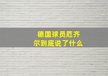 德国球员厄齐尔到底说了什么