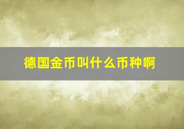 德国金币叫什么币种啊