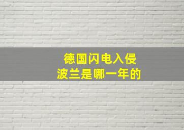 德国闪电入侵波兰是哪一年的