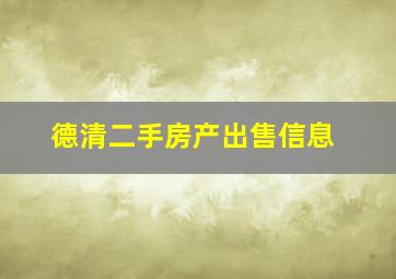 德清二手房产出售信息