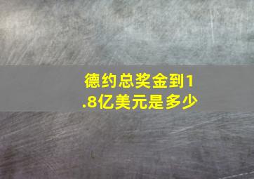 德约总奖金到1.8亿美元是多少