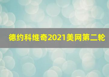 德约科维奇2021美网第二轮