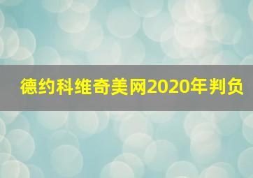 德约科维奇美网2020年判负