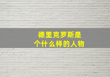 德里克罗斯是个什么样的人物