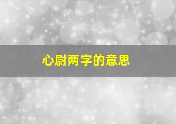 心尉两字的意思