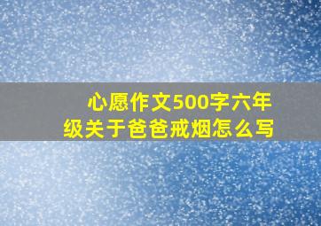 心愿作文500字六年级关于爸爸戒烟怎么写