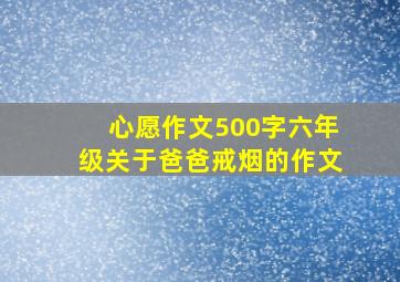 心愿作文500字六年级关于爸爸戒烟的作文