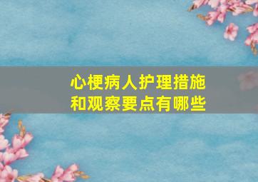 心梗病人护理措施和观察要点有哪些