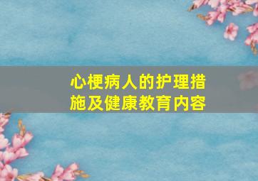 心梗病人的护理措施及健康教育内容