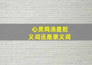 心灵鸡汤是贬义词还是褒义词