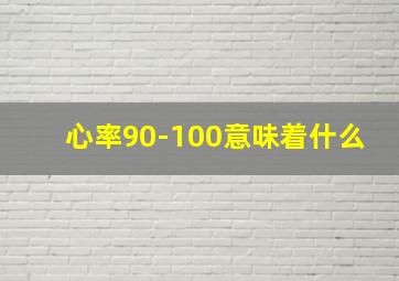 心率90-100意味着什么