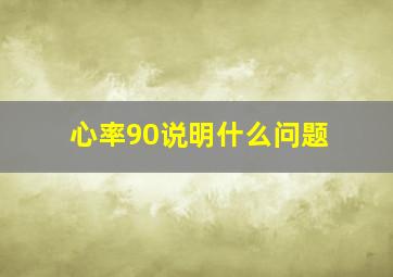 心率90说明什么问题