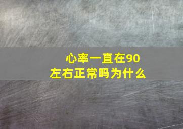 心率一直在90左右正常吗为什么