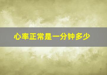 心率正常是一分钟多少