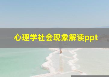 心理学社会现象解读ppt