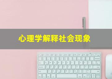 心理学解释社会现象