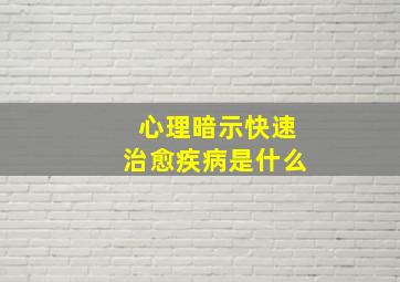 心理暗示快速治愈疾病是什么