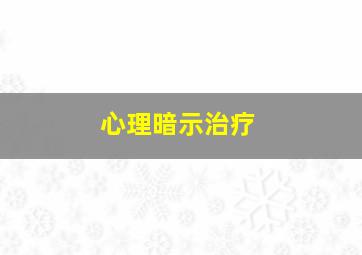 心理暗示治疗