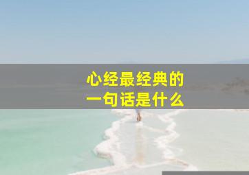 心经最经典的一句话是什么