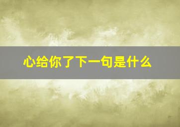 心给你了下一句是什么