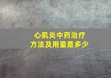 心肌炎中药治疗方法及用量是多少