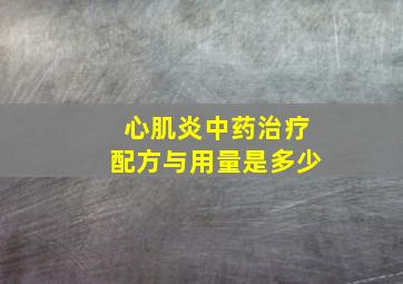 心肌炎中药治疗配方与用量是多少