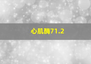 心肌酶71.2