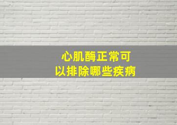 心肌酶正常可以排除哪些疾病