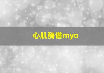 心肌酶谱myo