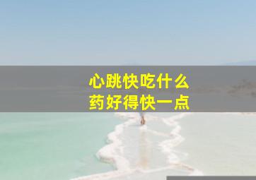 心跳快吃什么药好得快一点