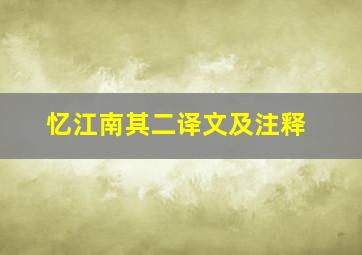 忆江南其二译文及注释