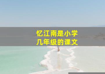 忆江南是小学几年级的课文