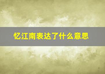 忆江南表达了什么意思