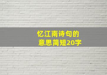 忆江南诗句的意思简短20字