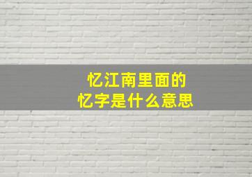 忆江南里面的忆字是什么意思