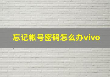 忘记帐号密码怎么办vivo