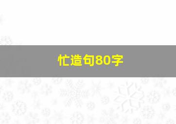 忙造句80字