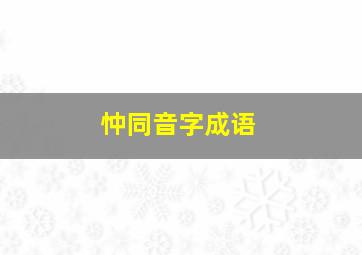 忡同音字成语