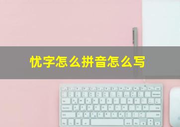 忧字怎么拼音怎么写