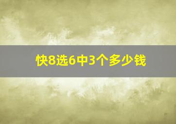 快8选6中3个多少钱