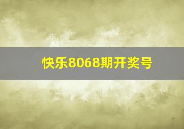 快乐8068期开奖号