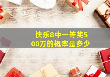 快乐8中一等奖500万的概率是多少