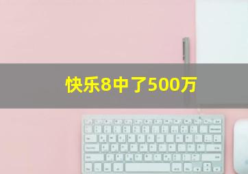 快乐8中了500万