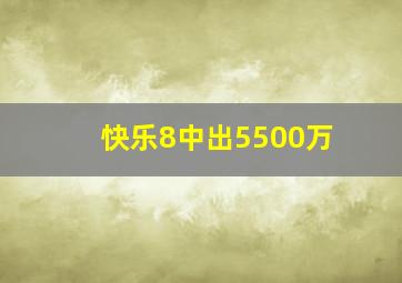 快乐8中出5500万