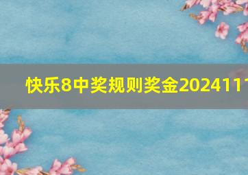 快乐8中奖规则奖金2024111