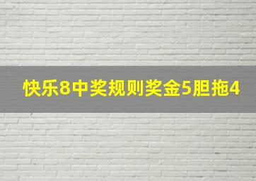 快乐8中奖规则奖金5胆拖4