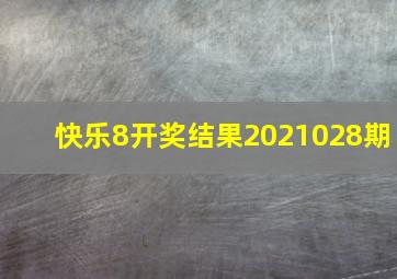 快乐8开奖结果2021028期