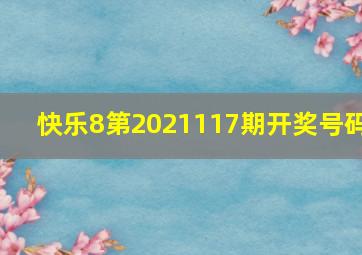 快乐8第2021117期开奖号码