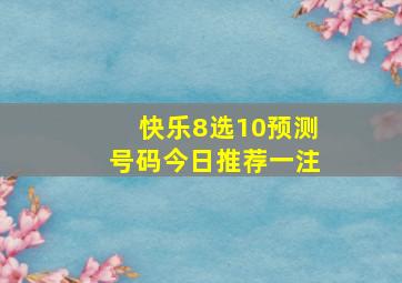 快乐8选10预测号码今日推荐一注