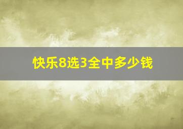 快乐8选3全中多少钱